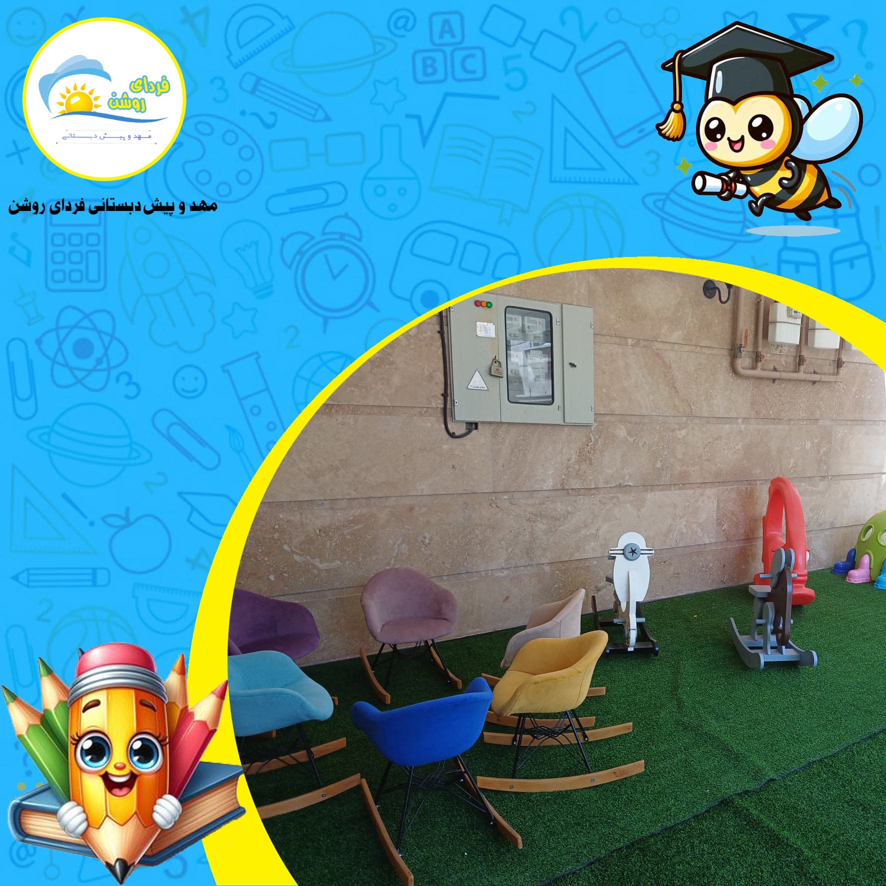 مهد و پیش دبستانی فردای روشن