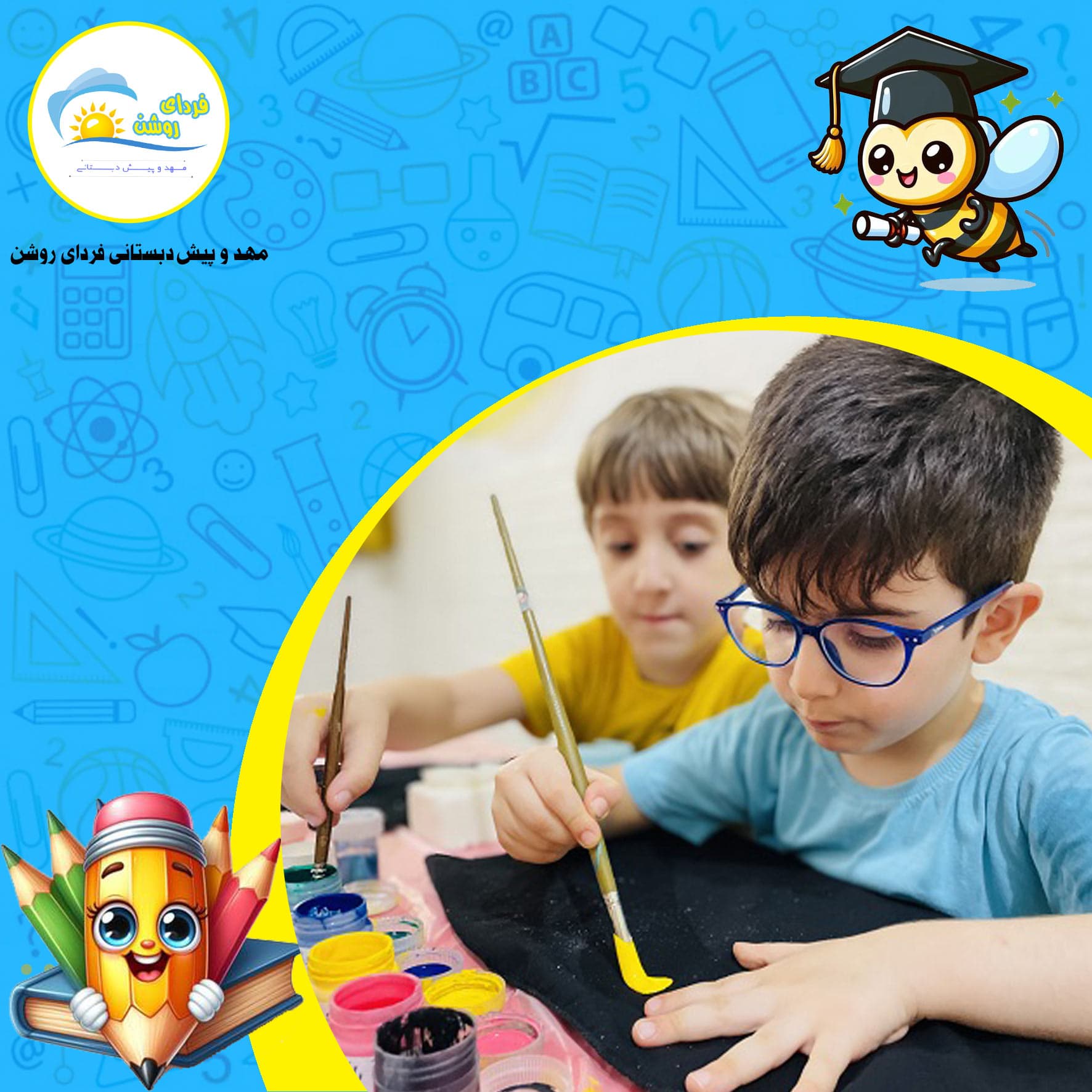 مهد و پیش دبستانی فردای روشن