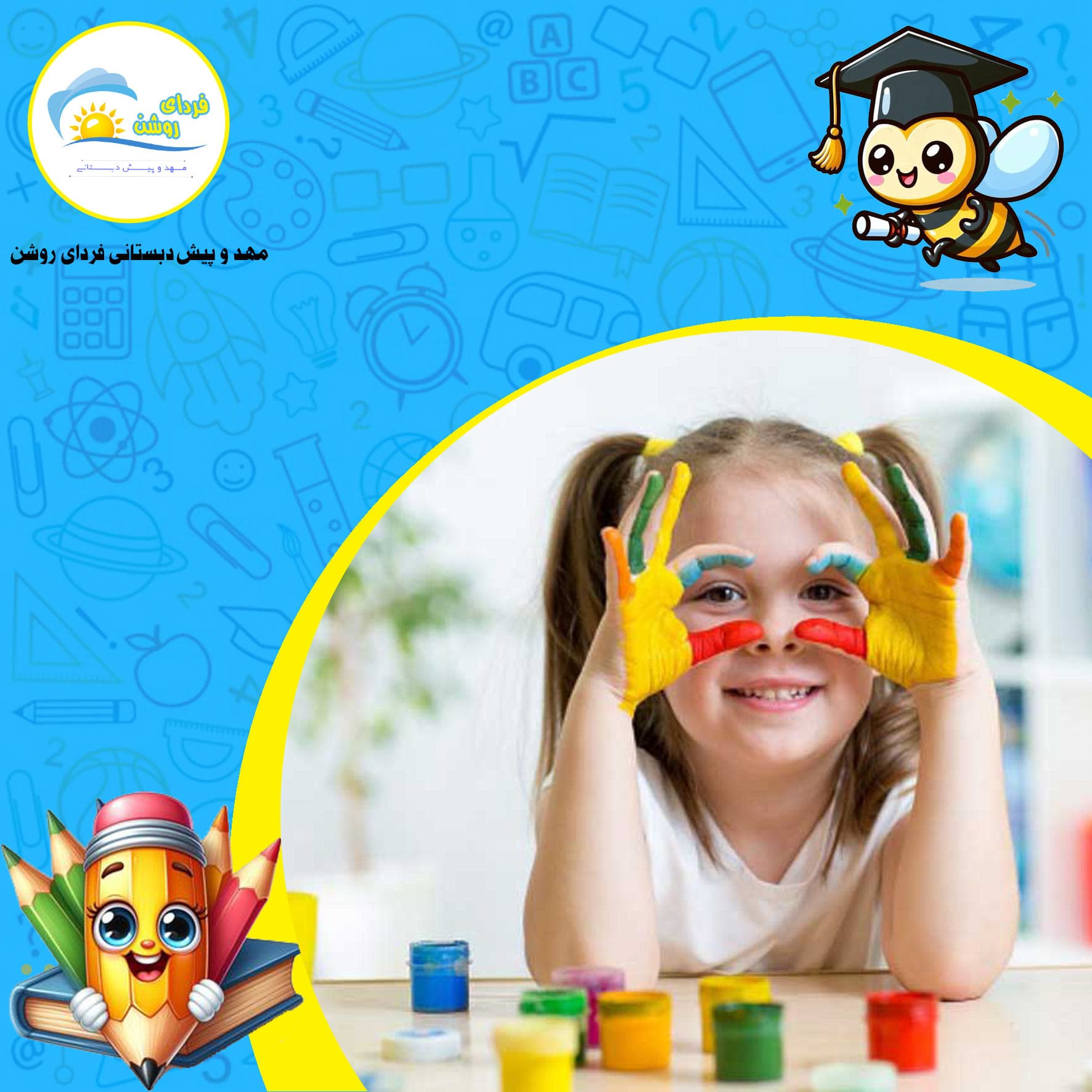 مهد و پیش دبستانی فردای روشن