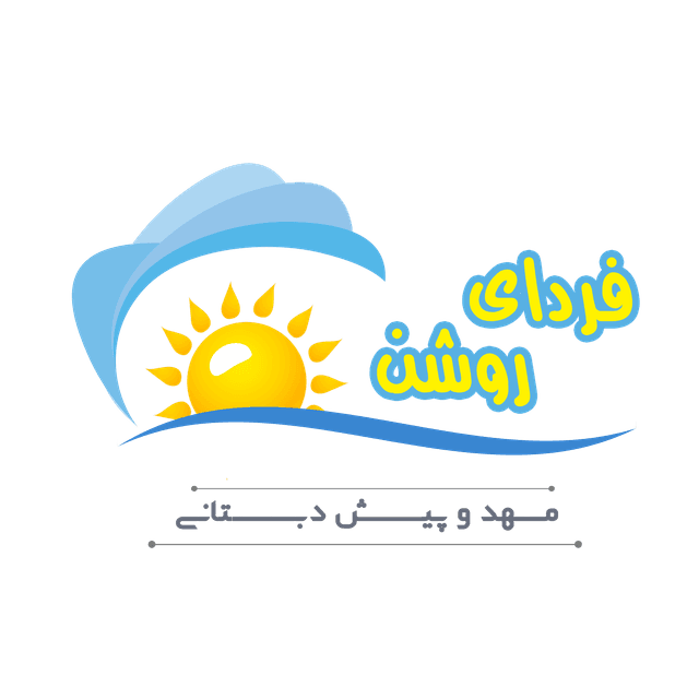  مهد و پیش دبستانی فردای روشن