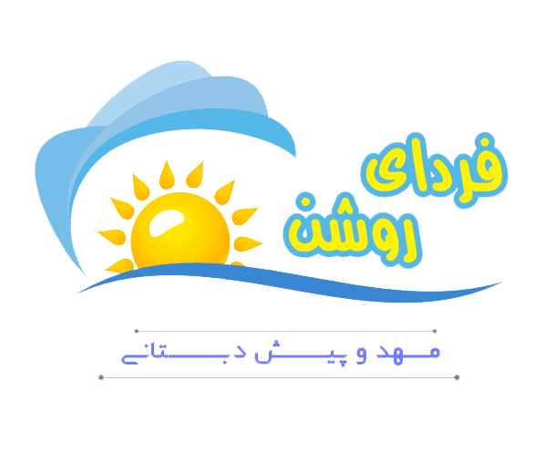 مهد و پیش دبستانی فردای روشن